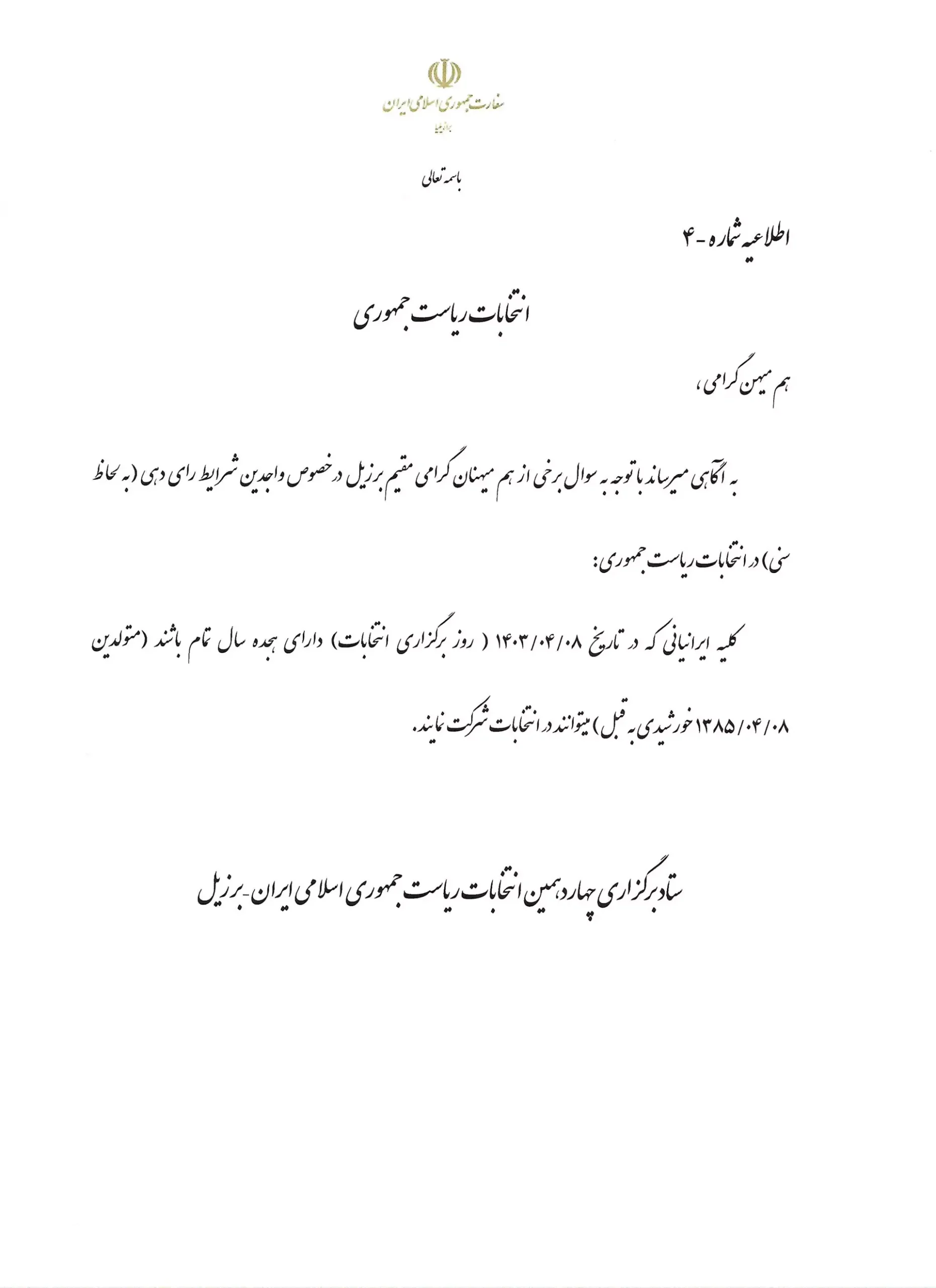 اطلاعیه جدید سفارت ج.ا.ایران در برزیل درخصوص انتخابات ریاست جمهوری