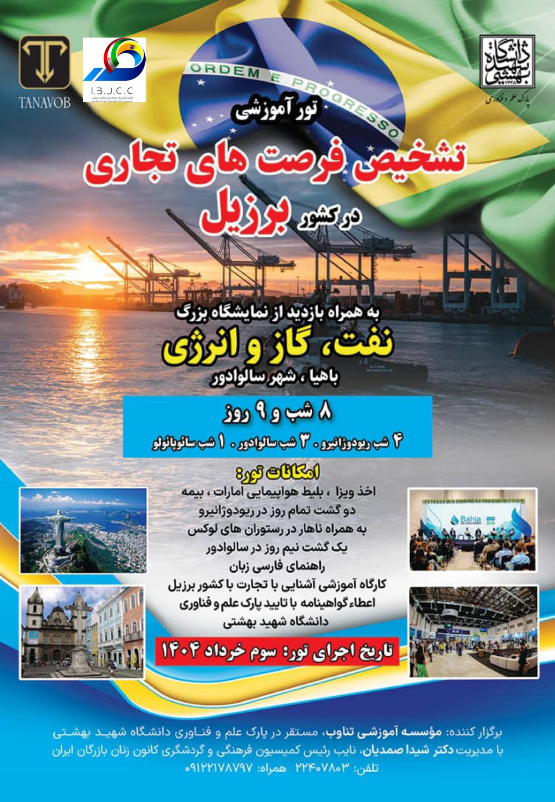 تور آموزشی شناسایی فرصت های تجاری کشور برزیل همراه بازدید از نمایشگاه نفت،گاز و انرژی باهیا