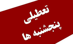بخشنامه تعطیلی روزهای پنجشنبه برای ادارات استانی