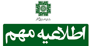 اطلاعیه سازمان امور مالیاتی کشور