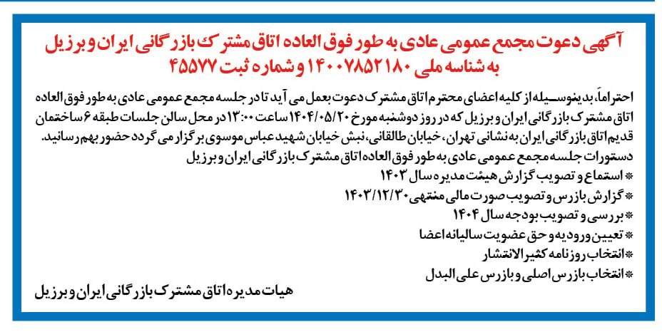مجمع عمومی عادی به طور فوق العاده اتاق مشترک بازرگانی ایران و برزیل