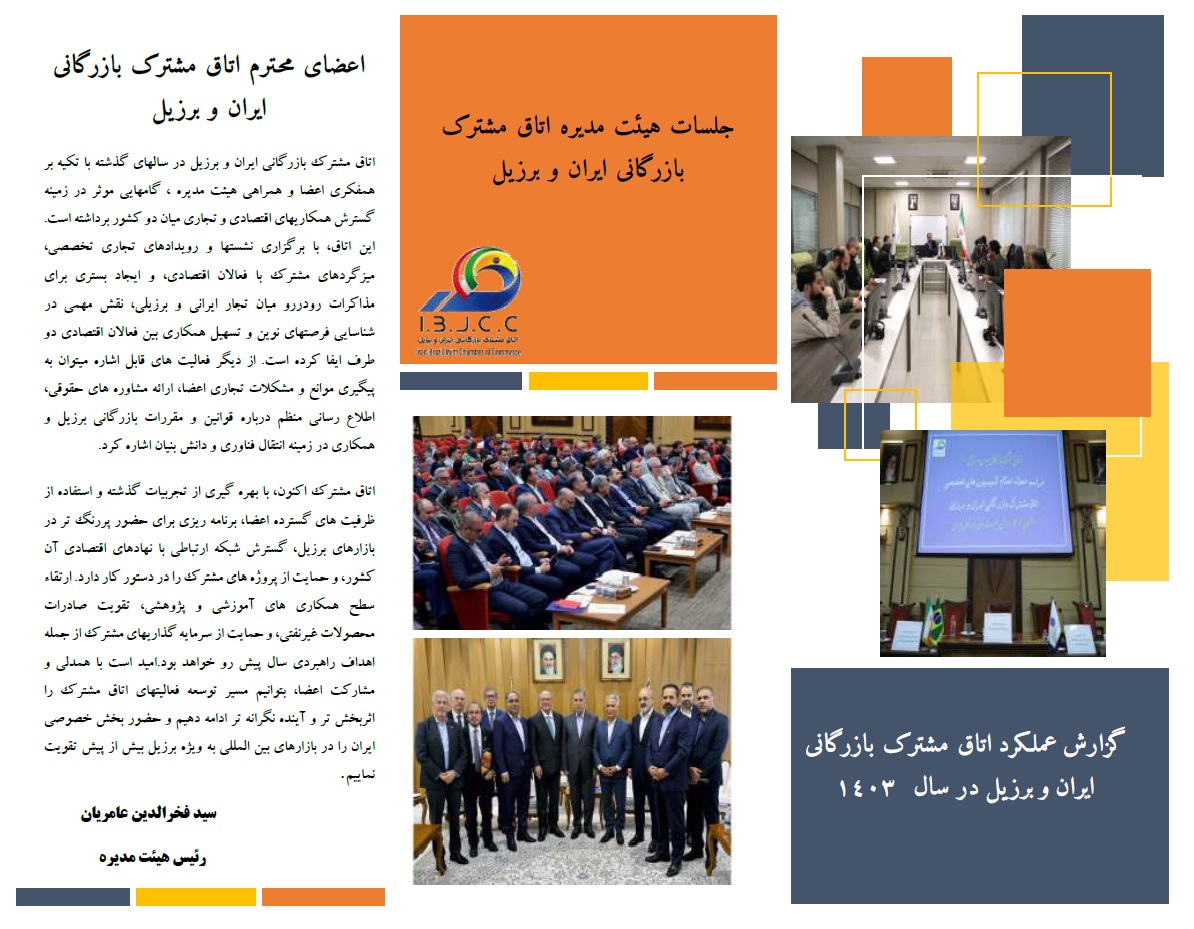 گزارش عملکرد اتاق مشترک بازرگانی ایران و برزیل 1403