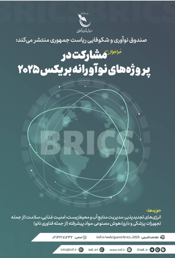 فراخوان مشارکت در پروژه‌های نوآورانه بریکس 2025
