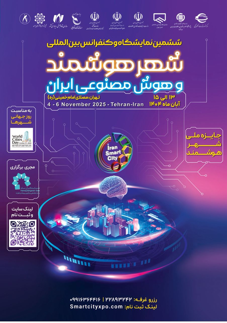 ششمین نمایشگاه و کنفرانس بین‌المللی شهر هوشمند و هوش مصنوعی ایران