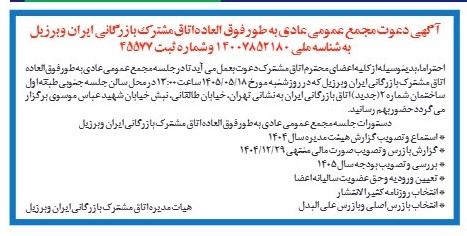 مجمع عمومی عادی به طور فوق العاده اتاق مشترک بازرگانی ایران و برزیل